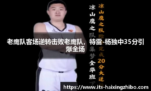 老鹰队客场逆转击败老鹰队，特雷-杨独中35分引爆全场