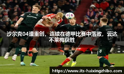 沙尔克04遭重创，连续在德甲比赛中落败，云达不莱梅获胜