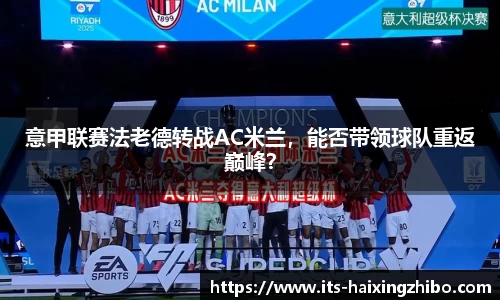 意甲联赛法老德转战AC米兰，能否带领球队重返巅峰？