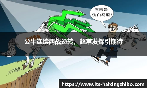 公牛连续两战逆转，超常发挥引期待
