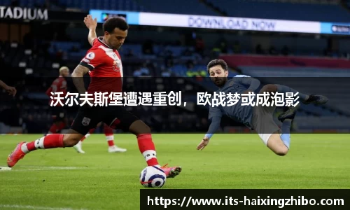 沃尔夫斯堡遭遇重创，欧战梦或成泡影