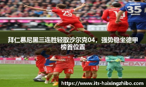 拜仁慕尼黑三连胜轻取沙尔克04，强势稳坐德甲榜首位置