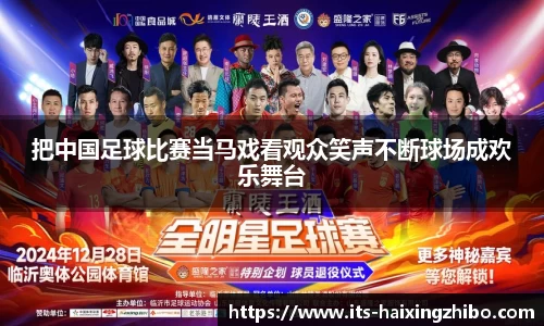 把中国足球比赛当马戏看观众笑声不断球场成欢乐舞台