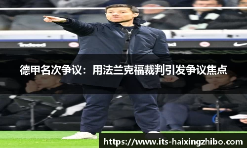 德甲名次争议：用法兰克福裁判引发争议焦点
