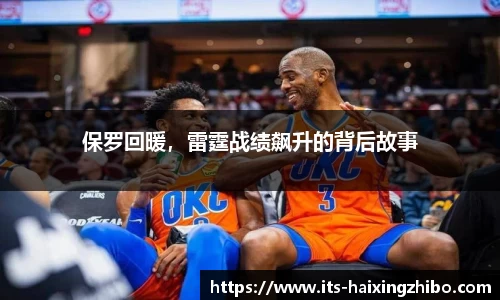 保罗回暖，雷霆战绩飙升的背后故事