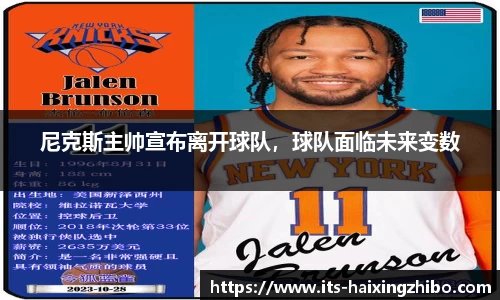 尼克斯主帅宣布离开球队，球队面临未来变数