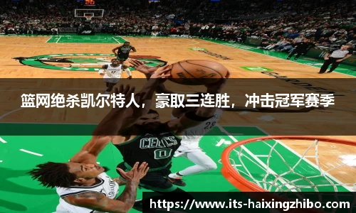 篮网绝杀凯尔特人，豪取三连胜，冲击冠军赛季