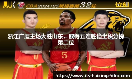 浙江广厦主场大胜山东，取得五连胜稳坐积分榜第二位