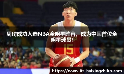 周琦成功入选NBA全明星阵容，成为中国首位全明星球员！