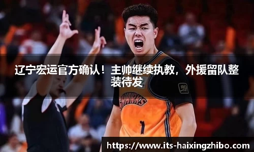 辽宁宏运官方确认！主帅继续执教，外援留队整装待发