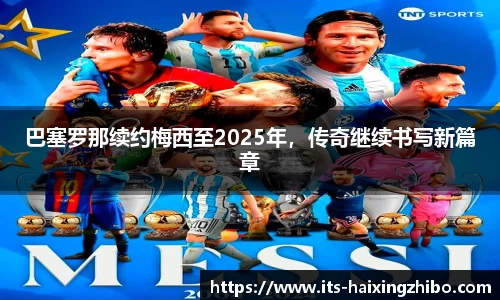 巴塞罗那续约梅西至2025年，传奇继续书写新篇章