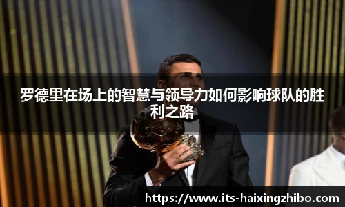 罗德里在场上的智慧与领导力如何影响球队的胜利之路