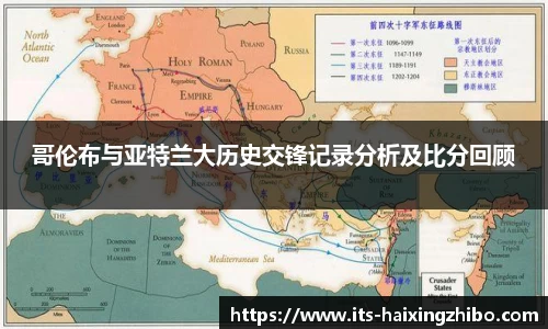 哥伦布与亚特兰大历史交锋记录分析及比分回顾