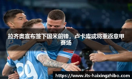拉齐奥宣布签下国米前锋，卢卡库或将重返意甲赛场
