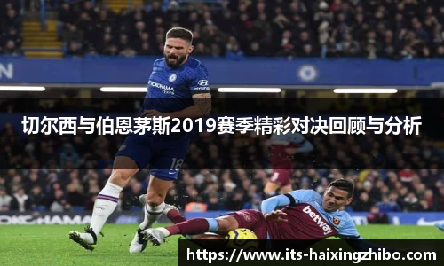 切尔西与伯恩茅斯2019赛季精彩对决回顾与分析