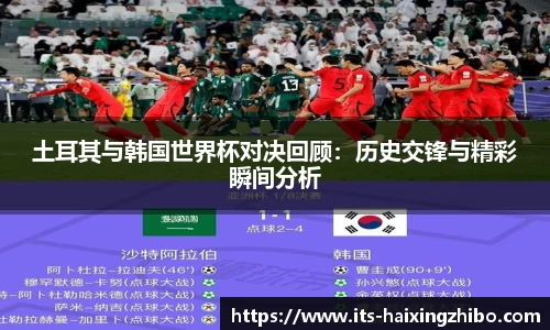 土耳其与韩国世界杯对决回顾：历史交锋与精彩瞬间分析