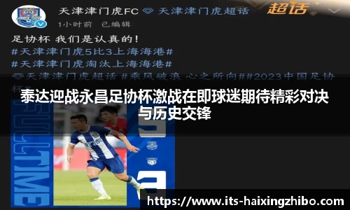 泰达迎战永昌足协杯激战在即球迷期待精彩对决与历史交锋