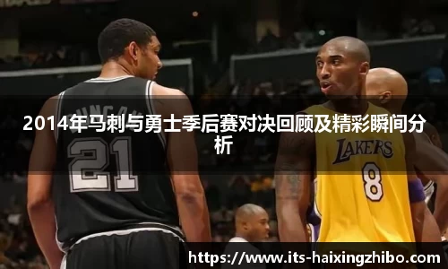 2014年马刺与勇士季后赛对决回顾及精彩瞬间分析