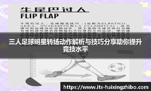 三人足球明星转场动作解析与技巧分享助你提升竞技水平