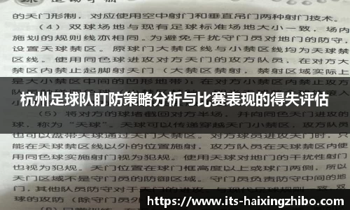 杭州足球队盯防策略分析与比赛表现的得失评估