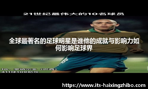 全球最著名的足球明星是谁他的成就与影响力如何影响足球界