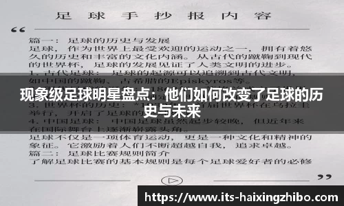 现象级足球明星盘点：他们如何改变了足球的历史与未来