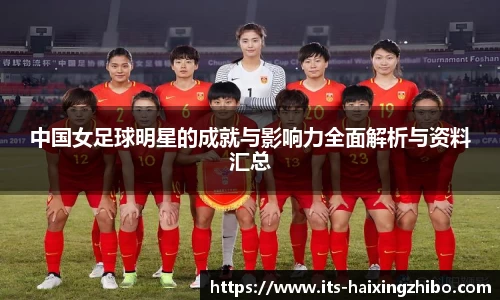 中国女足球明星的成就与影响力全面解析与资料汇总