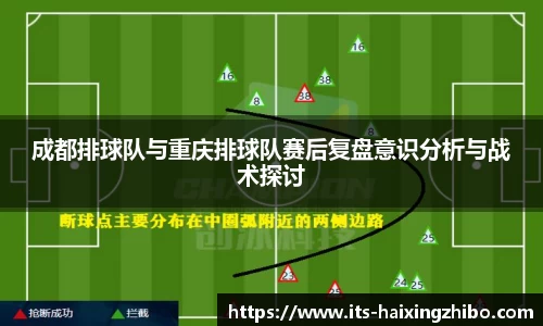 成都排球队与重庆排球队赛后复盘意识分析与战术探讨